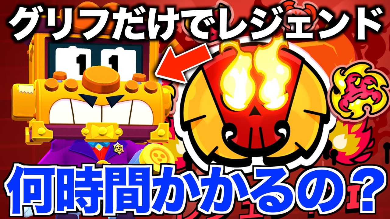 【ブロスタ】ガチバレジェンドまでグリフ縛りで何時間かかるのか？！【ガチバトル】