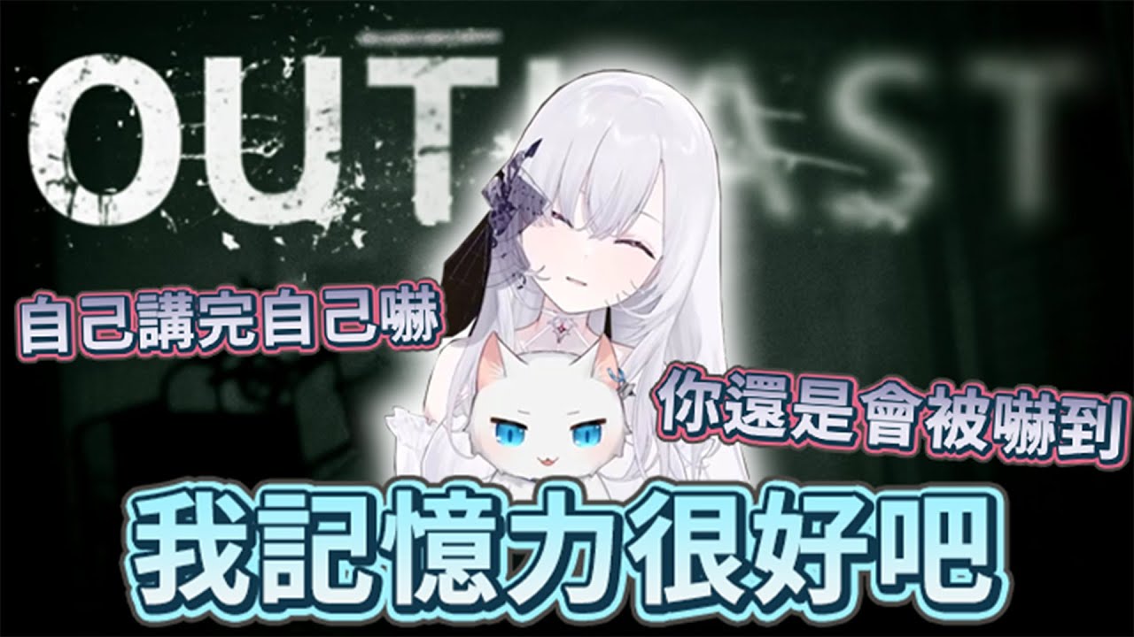 【Restia精華】我的畫面怎麼一片白啊?! 被厄倫蒂兒強行帶來嚇死的瑞斯貓 《絕命精神病院Outlast》 (上集)