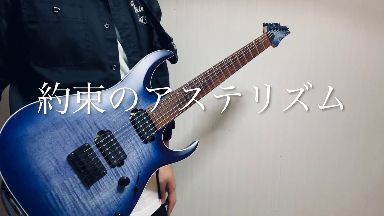 水瀬いのり - 約束のアステリズム【Guitar cover】