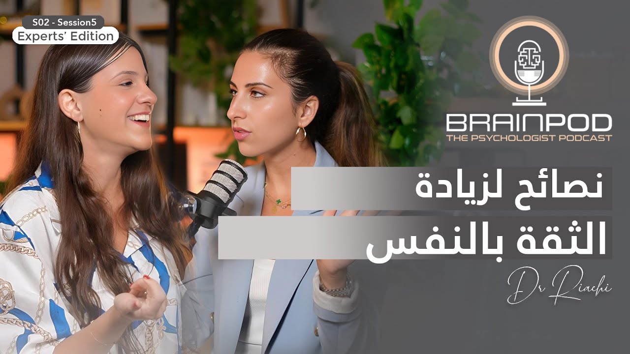 كيفية التغلب على الشك وبناء الثقة بالنفس القوية | Season 02 - Session 05