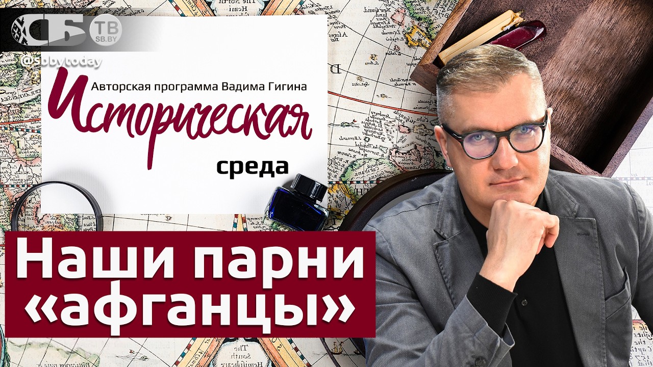 Белорусы в Афгане: как это было. Как появилось решение о вводе войск СССР? Что было потом?