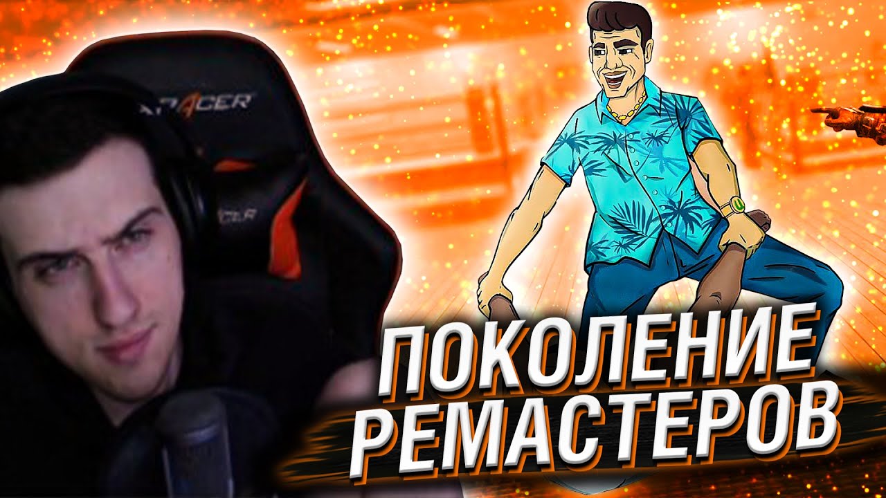 HELLYEAHPLAY СМОТРИТ: ПОКОЛЕНИЕ РЕМАСТЕРОВ И РЕМЕЙКОВ ИГР