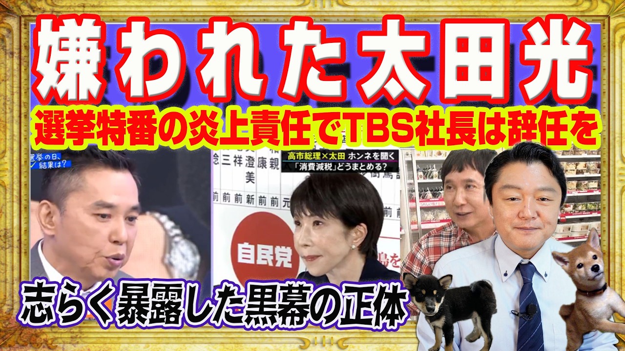 嫌われた太田光。ラジオの釈明で大炎上。立川志らく暴露した黒幕の正体。選挙特番の炎上責任でＴＢＳ社長は辞任を。高市早苗総理に「罠」をしかけていた｜みやわきチャンネル（仮）#2522Restart2522