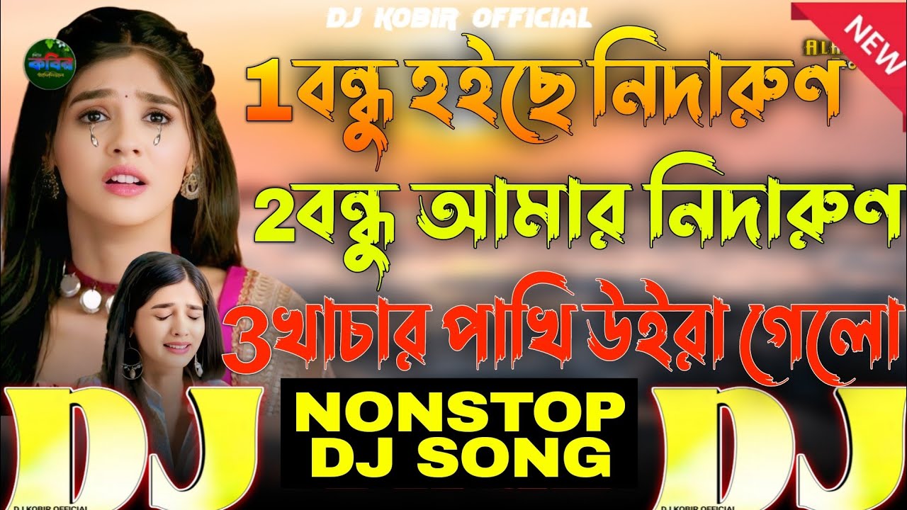 Bangla Dj🔥Nonstop😭ডিজে নতুন সেরা তিনটি গান😭2025 Bondhu Hoise Nidarun😭Sad🔥Trending🔥Viral 3 Koster Gan