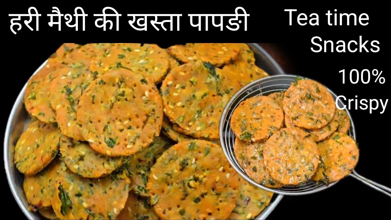 गेहूं के आटे और ताज़ी हरी मैथी से खस्ता पापङी बनाये आने वाले त्योहार पर या दिन की चाय के साथ खाए 