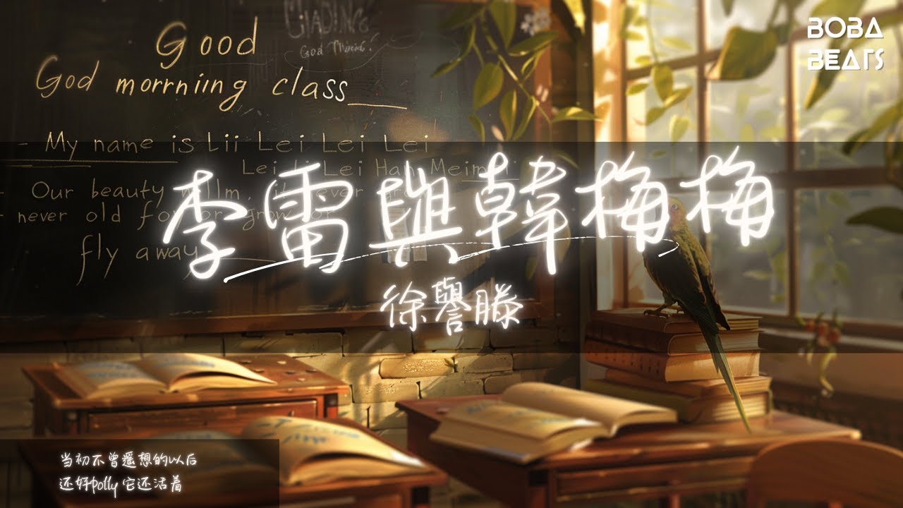 徐譽滕 - 李雷與韓梅梅『一切從那本英語書開始的 那書中的男孩』【Lyrics Video】