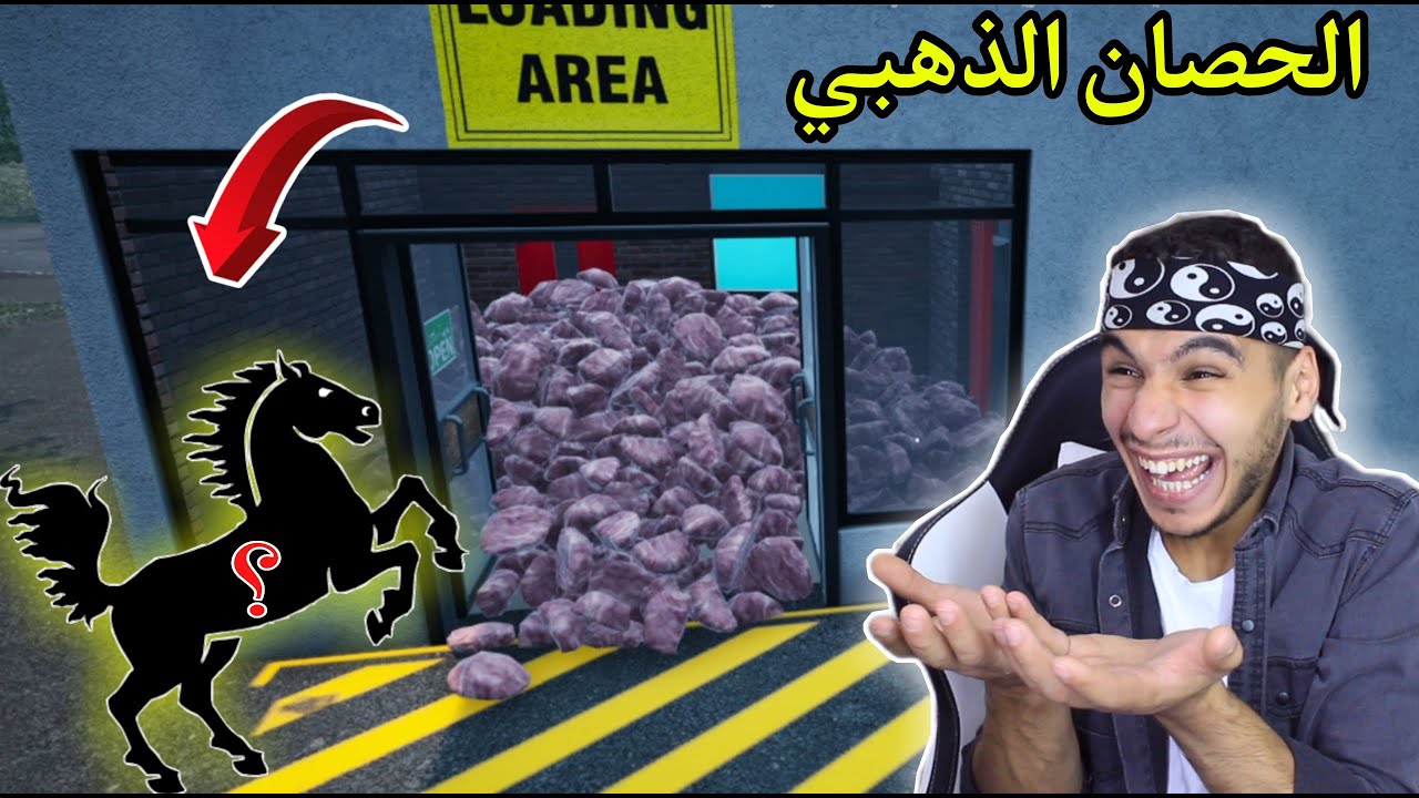 محاكي المزارع #50 || بعت اكبر كمية لحوم واشتريت الحصان الذهبي 😍 !! ranch simulator