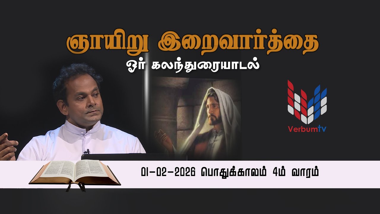 ஞாயிறு இறைவார்தை I Episode I 05 I Gnayiru Iraivaarthai I 01-02-2026