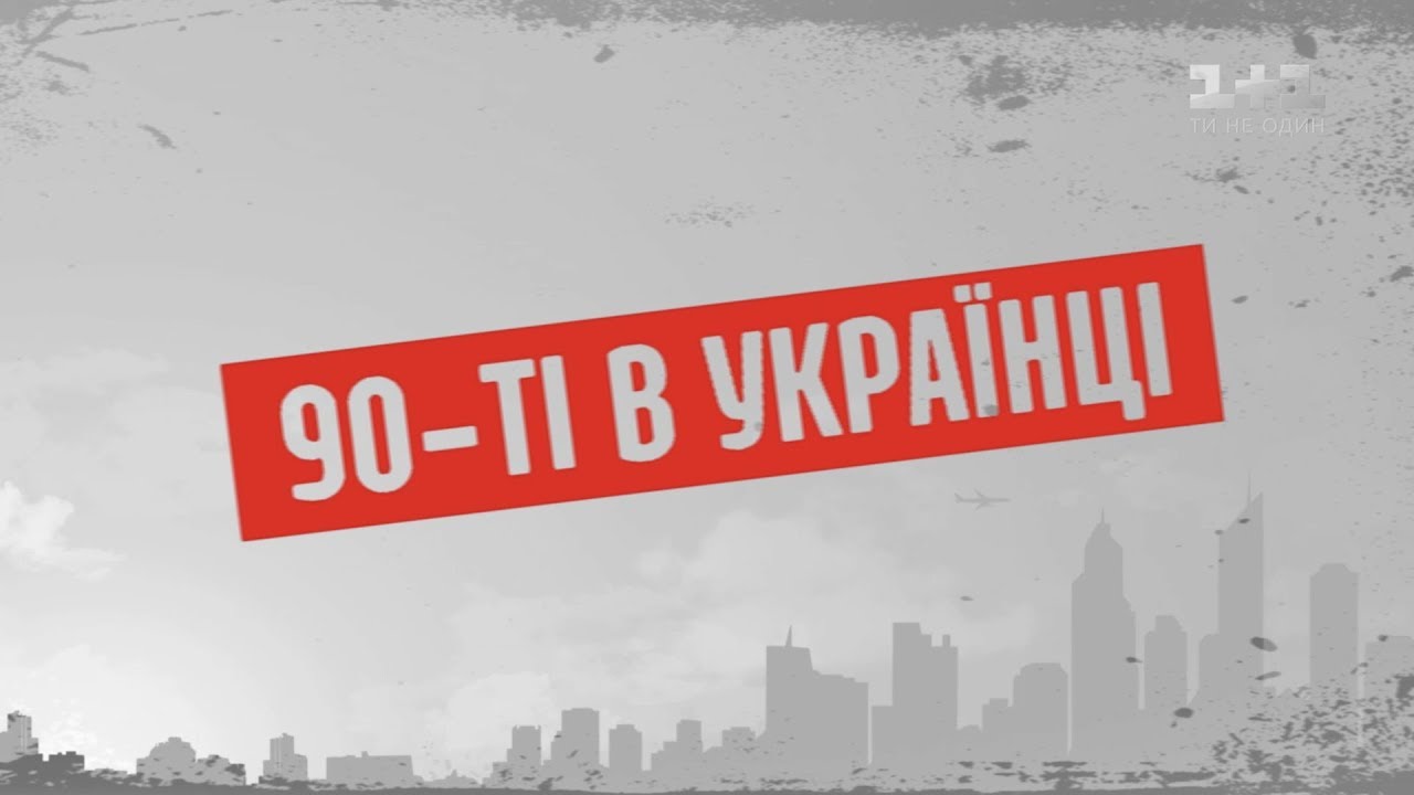 90-е в Украинке – Секретные материалы