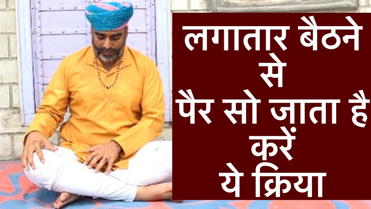 पैर सो जाने का कारण ओर निवारण॥लगातार बैठने से क्यों सोता है पैर॥सही बैठने का तरीक़ा॥drmanojyogachary