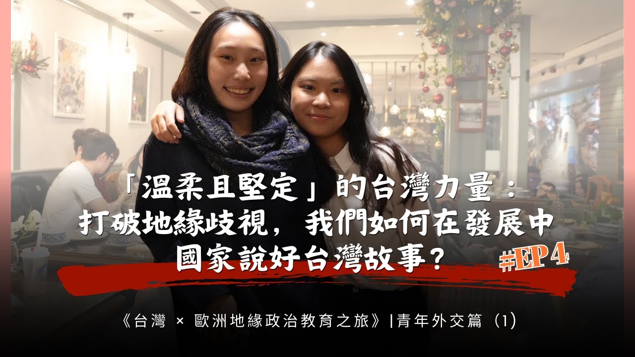 「溫柔且堅定」的台灣力量：打破地緣歧視，我們如何在發展中國家說好台灣故事？ | 青年外交篇（1)- Podcast EP4 |《台灣 × 歐洲地緣政治教育之旅》衍生節目