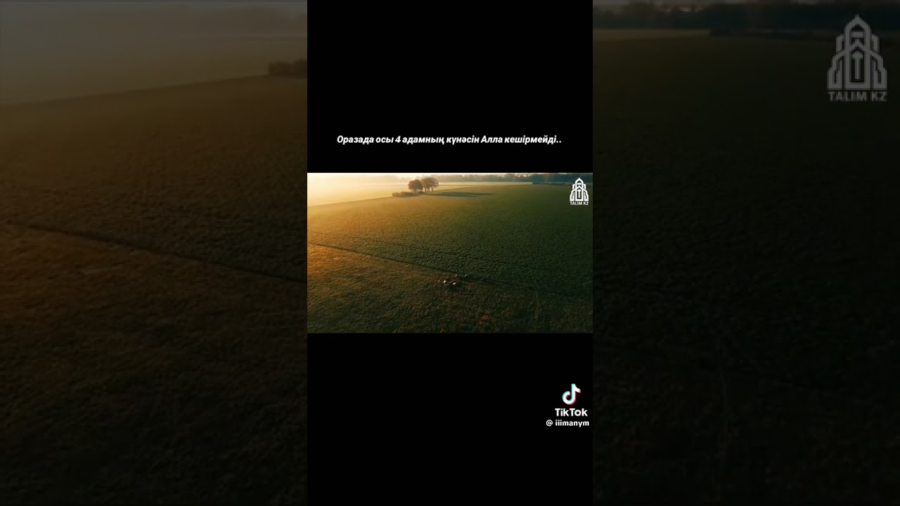 ОРАЗАДА ОСЫ 4 АДАМНЫҢ КҮНАСЫ КЕШІРІЛМЕЙДІ #ұстаз #рекомендация #islamicvideo #ramadan #youtube 