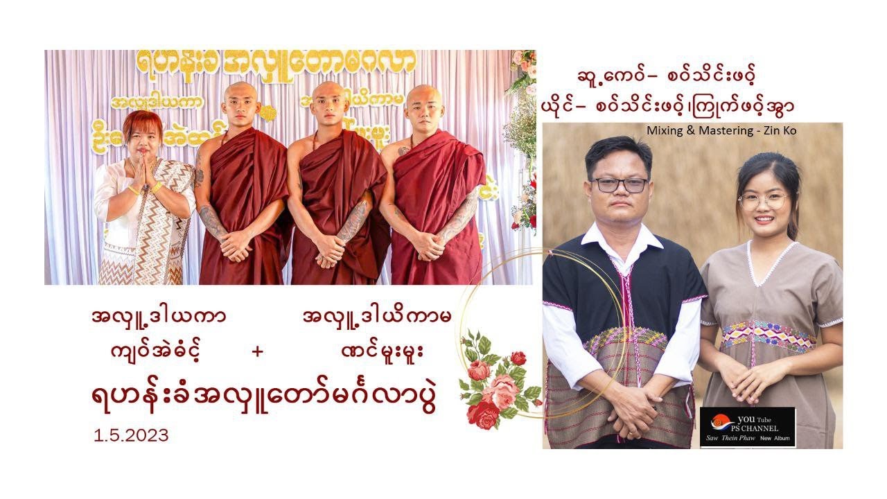 poe Karen Song Saw Thein Phawt new album(officile) mv စဝ်သိင်းဖဝ့် ကြုက်ဖဝ့်အွာ
