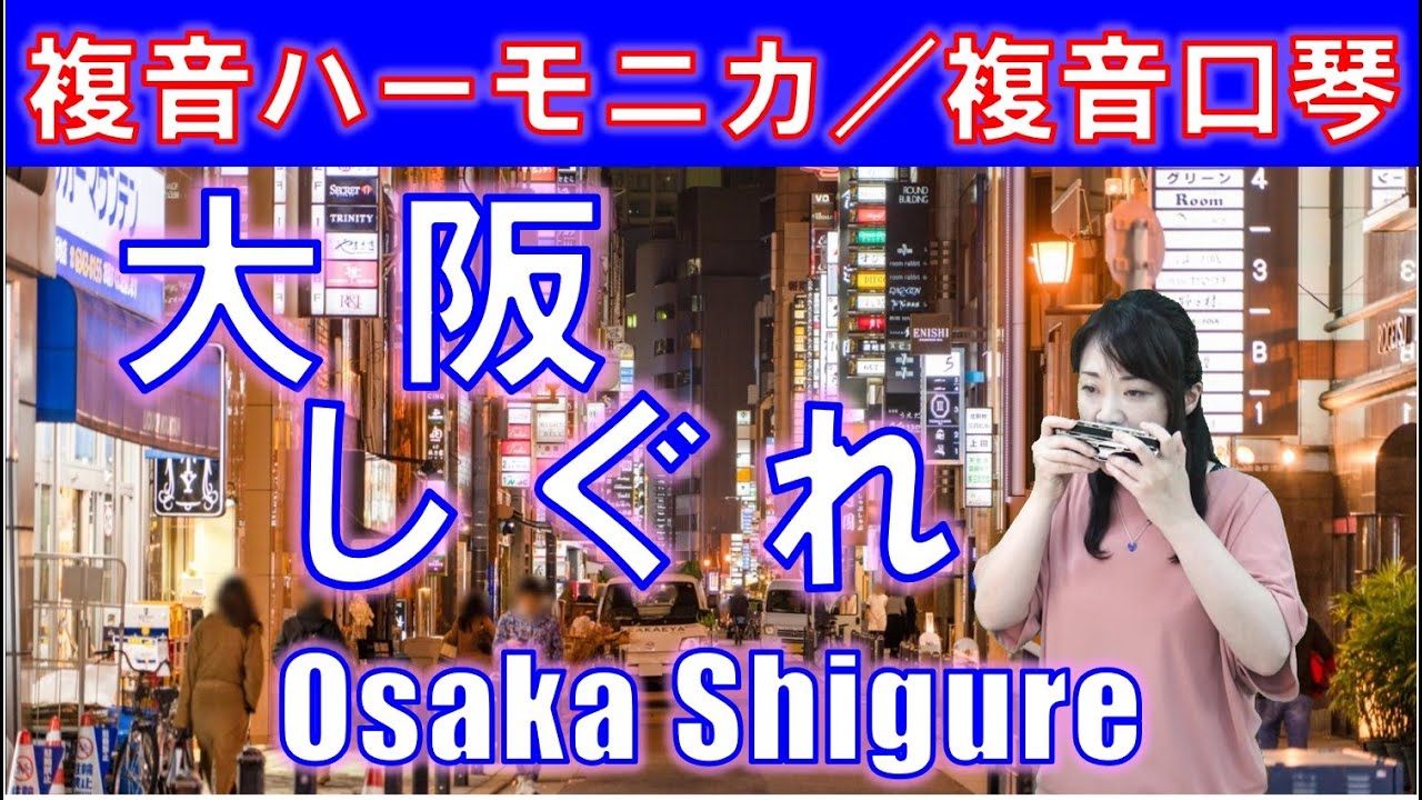P520. 『大阪しぐれ』”Osaka Shigure”　 複音ハーモニカ  by  柳川優子 Yuko Yanagawa Tremolo Harmonica 1,000　複音口琴