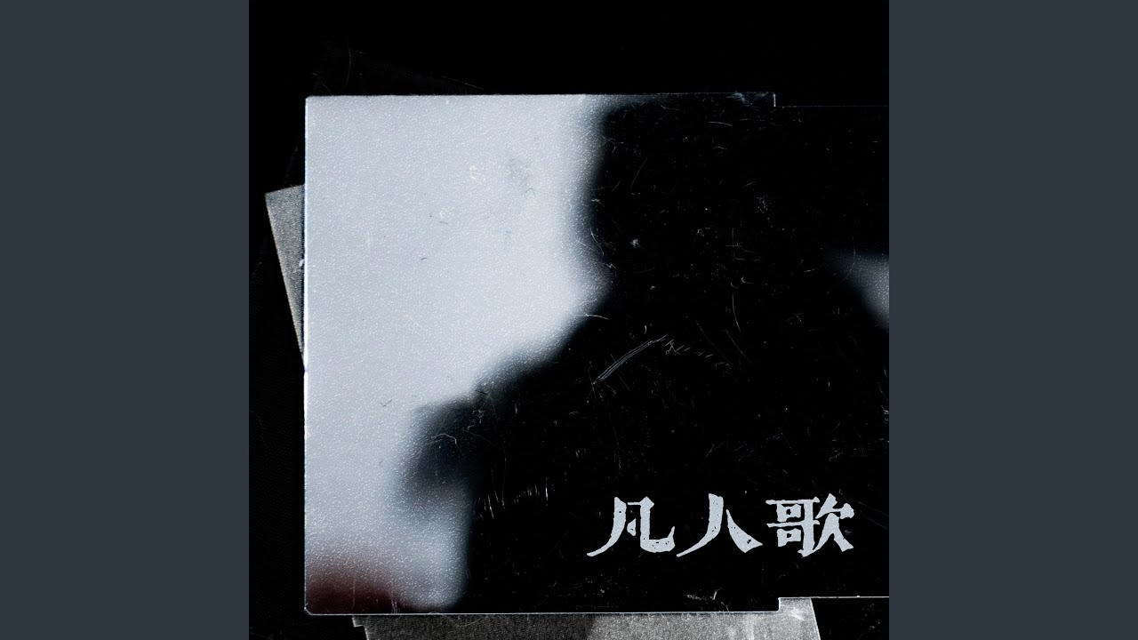 凡人歌 (你我皆凡人)