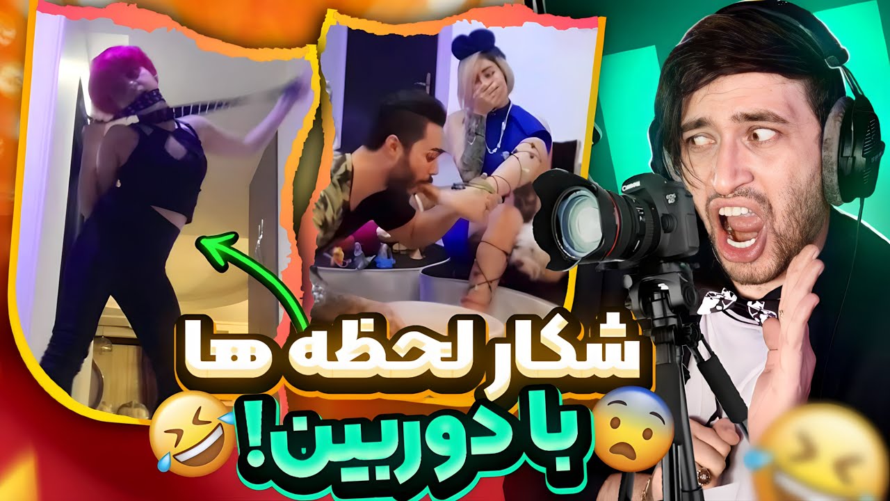 شکار صحنه های زیرنافی با دوربین 😂 اشرف مخلوقات ؟!🥴