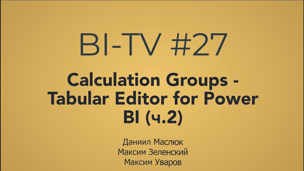 BI-TV #27: Calculation Groups в Power BI. Основы и продвинутые кейсы от Д.Маслюка и М.Зеленского.