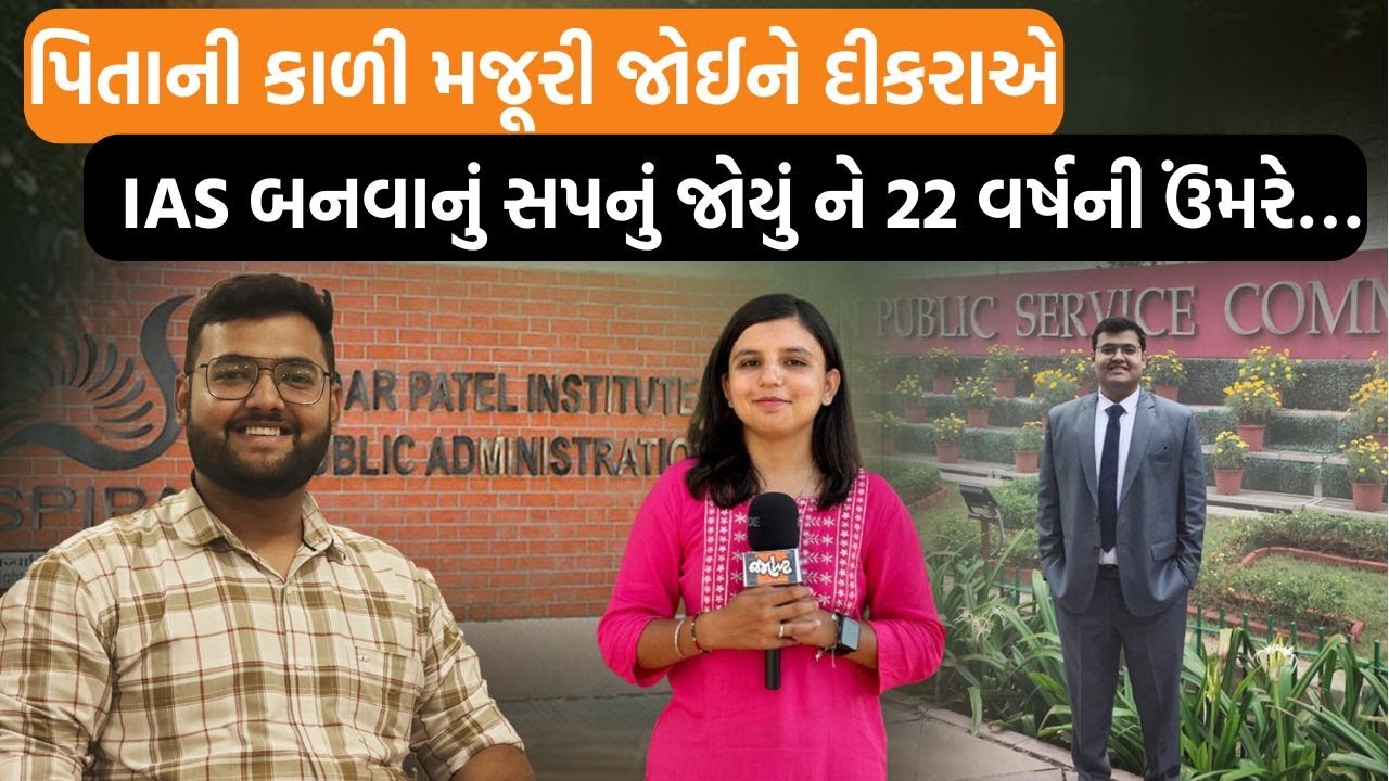 UPSC પાસ કરનાર સ્મિત પંચાલની સ્ટોરી સાંભળીને તમને પણ પ્રેરણા મળશે! | AIR 30