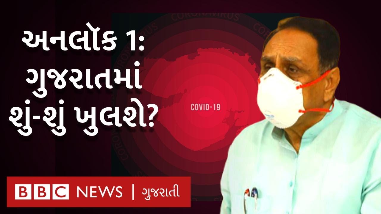 Unlock 1: Gujarat માં શું ખુલશે શું બંધ રહેશે? BBC NEWS GUJARATI