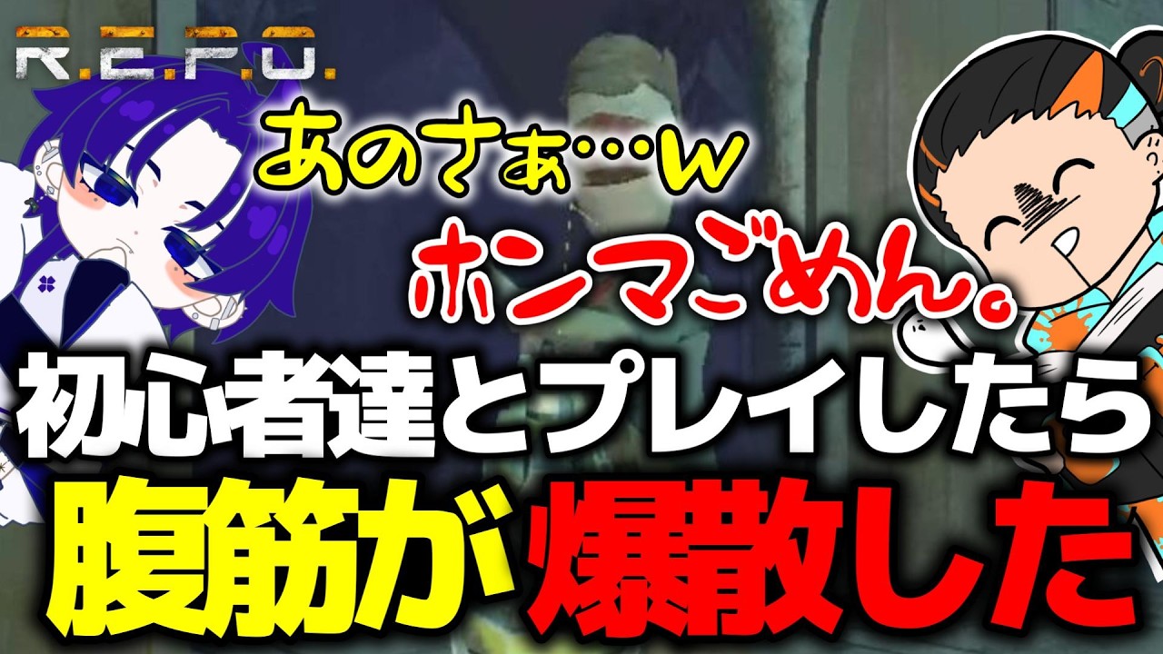 初心者達で集まったら絶叫＆爆笑祭りだった件ｗｗｗ【R.E.P.O.】