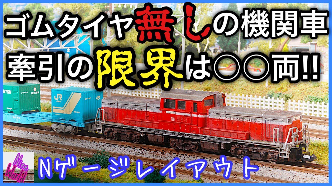 Nゲージ、ゴムタイヤ無しの機関車で限界まで牽引！【鉄道模型】【N ゲージ】【レイアウト】【ジオラマ】【空転】【DD51】【トラクションタイヤ】【勾配】【Without Traction tires】
