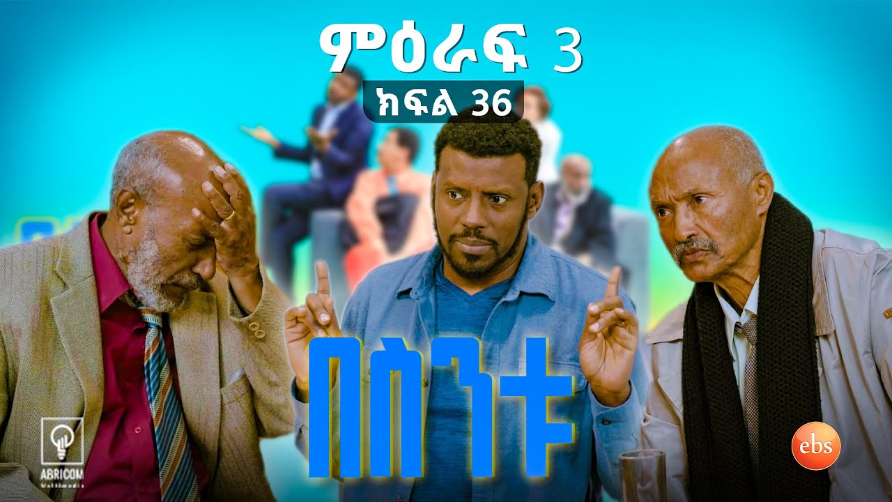 //በስንቱ// BESINTU ''ስም ማውጣት'' 😂 S3 Ep 36