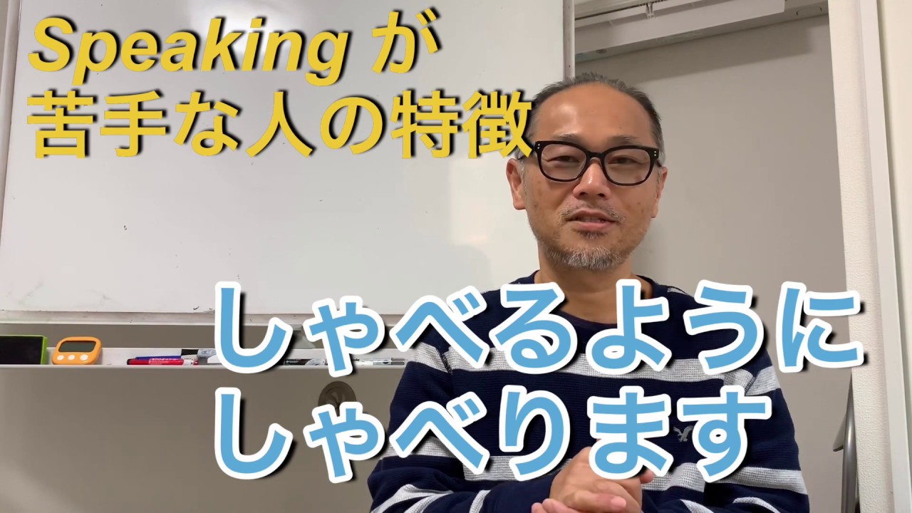 Speaking が苦手な受験生の特徴は？