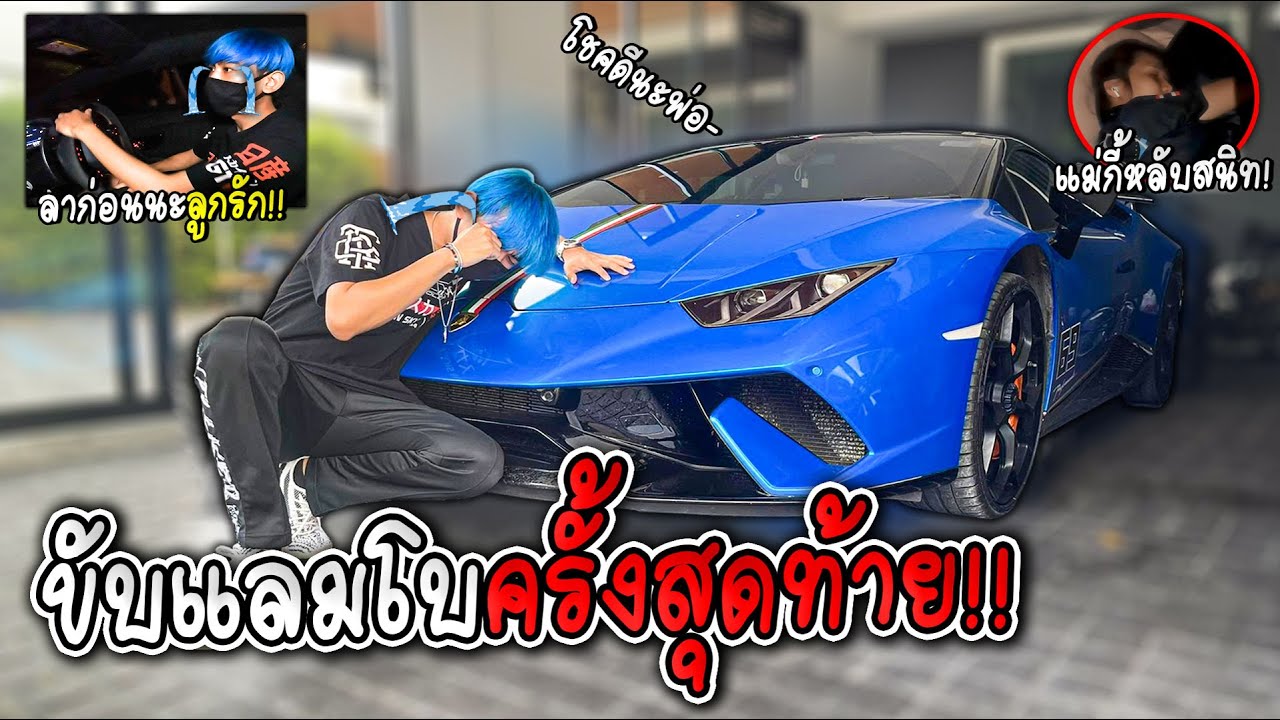 ขับแลมโบครั้งสุดท้าย ก่อนจากลา!