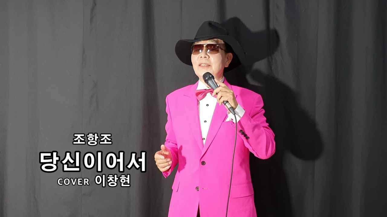 #당신이어서/ cover #이창현/  조항조 원곡/