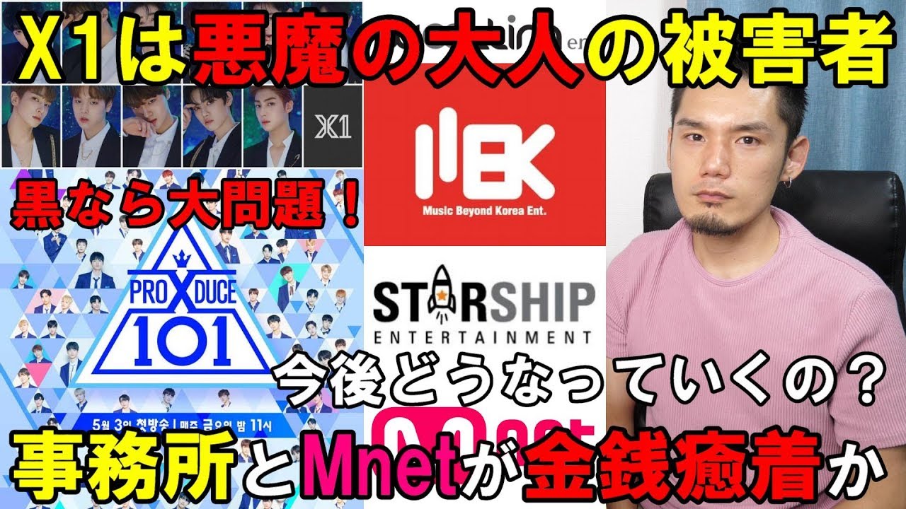 Mnetの不正に事務所が関与か！X1は解散？or 継続？ 個人的な意見を話します