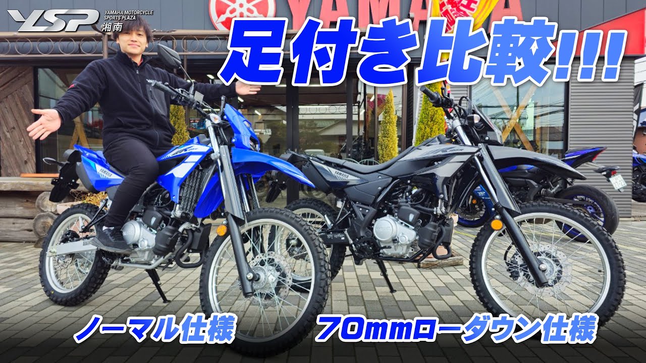 【足つき比較!!!】WR125Rを「70mmローダウン」したのでノーマルと足つき比較します！【サウンドチェックも】YSP湘南