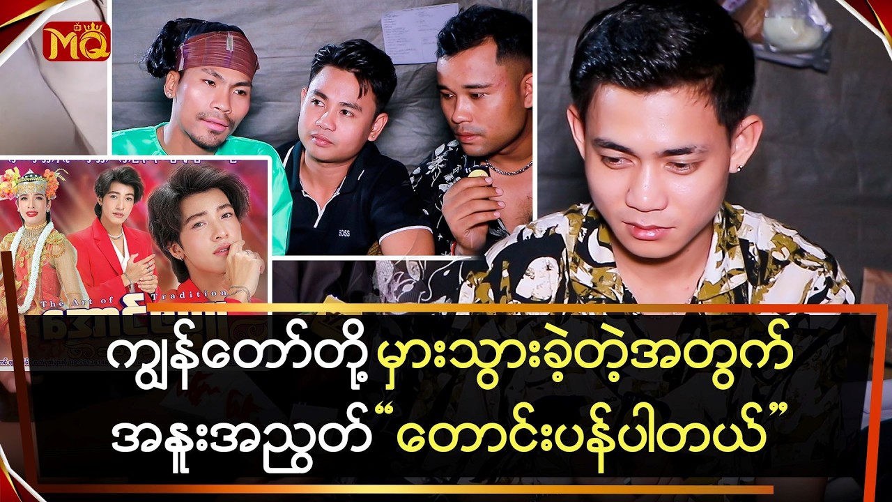 ကျွန်တော်တို့ မှားသွားခဲ့တဲ့အတွက်အနူးအညွတ် တောင်းပန်ပါတယ်