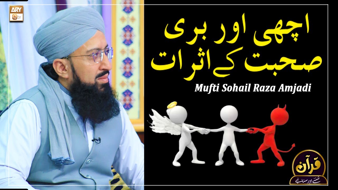 Achi Aur Buri Sohbat Ke Asraat - Latest Bayan 2022 #MuftiMuhammadSohailRazaAmjadi