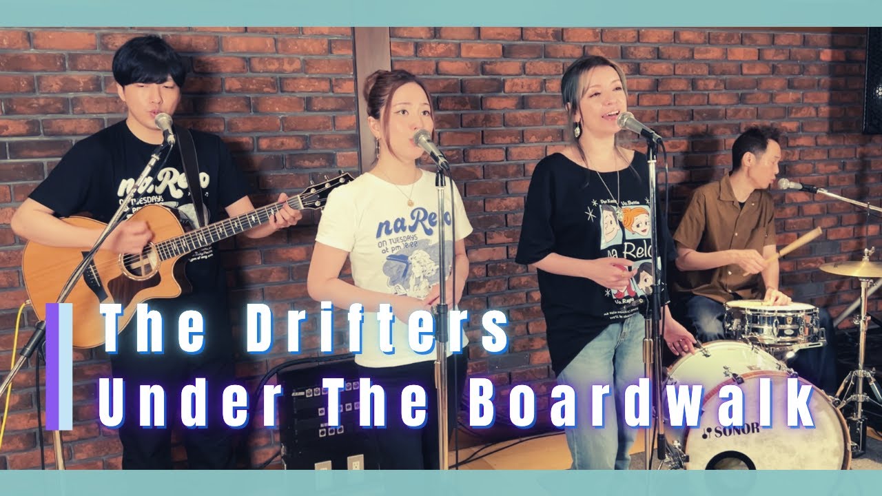 【60’s】[歌詞付] 渚のボードウォーク【Cover】Under the Boardwalk - The Drifters