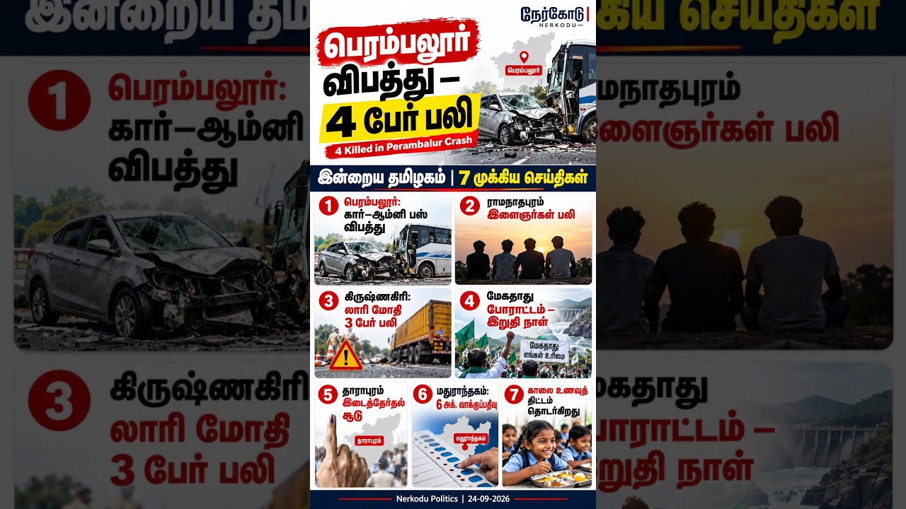பெரம்பலூர் விபத்து &ndash; 4 பேர் பலி | இன்றைய தமிழக செய்திகள் | 24 Sep | #Shorts