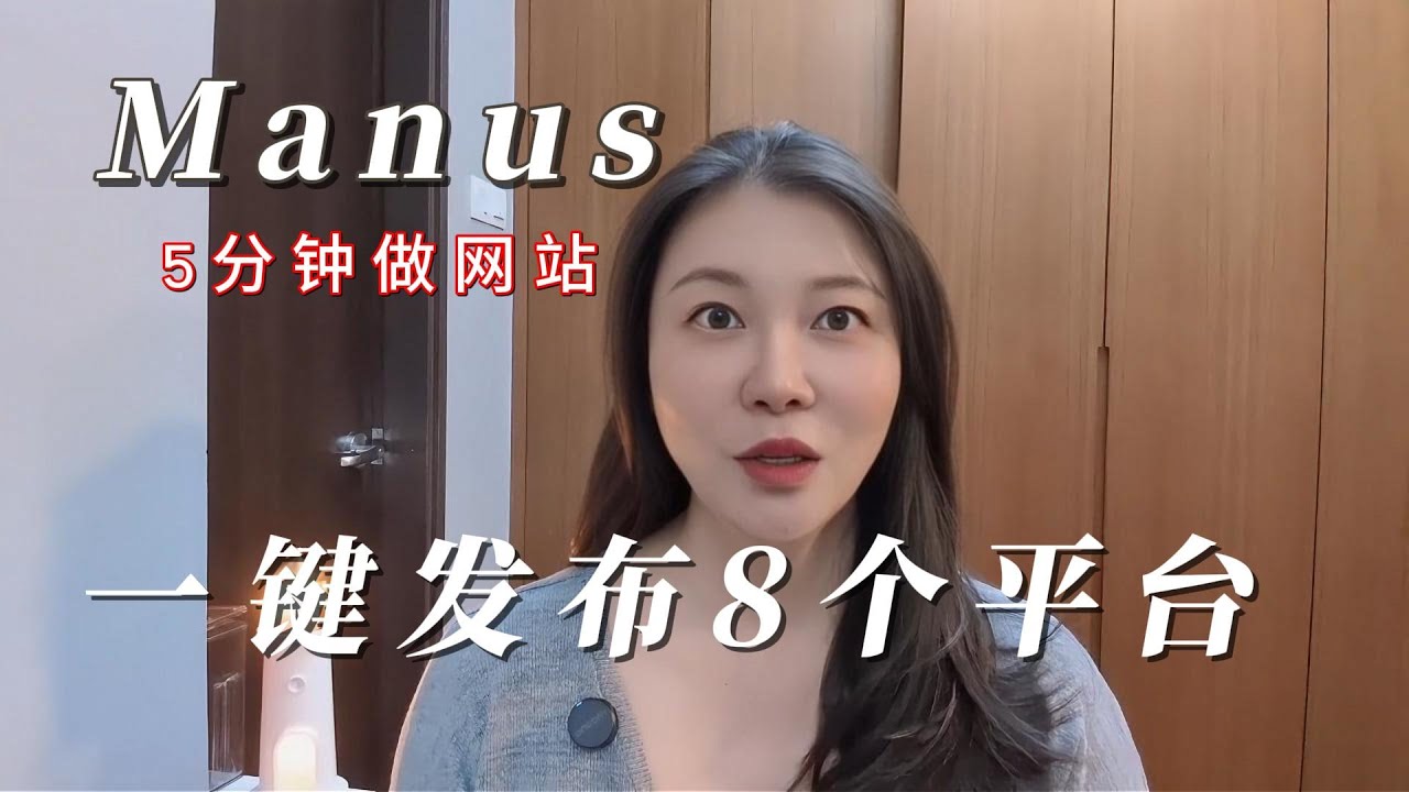 Manus测试！普通人2天AI做出专业网站？自动发布多平台视频！我用AI做网站吊打3000！网站设计师要失业了？沙巴躺平生活 #AI工具实测