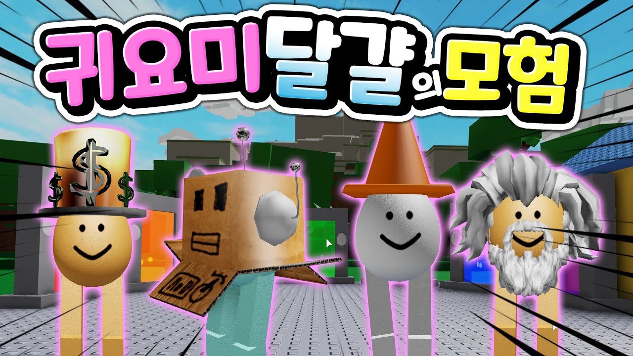 [로블록스] 귀요미 달걀로 변했어요, 미스터리 비밀의 문을 찾아 여행을 떠나요! 즐거움이 가득한 계절을 만날 수 있답니다 Roblox EG  testing advernture
