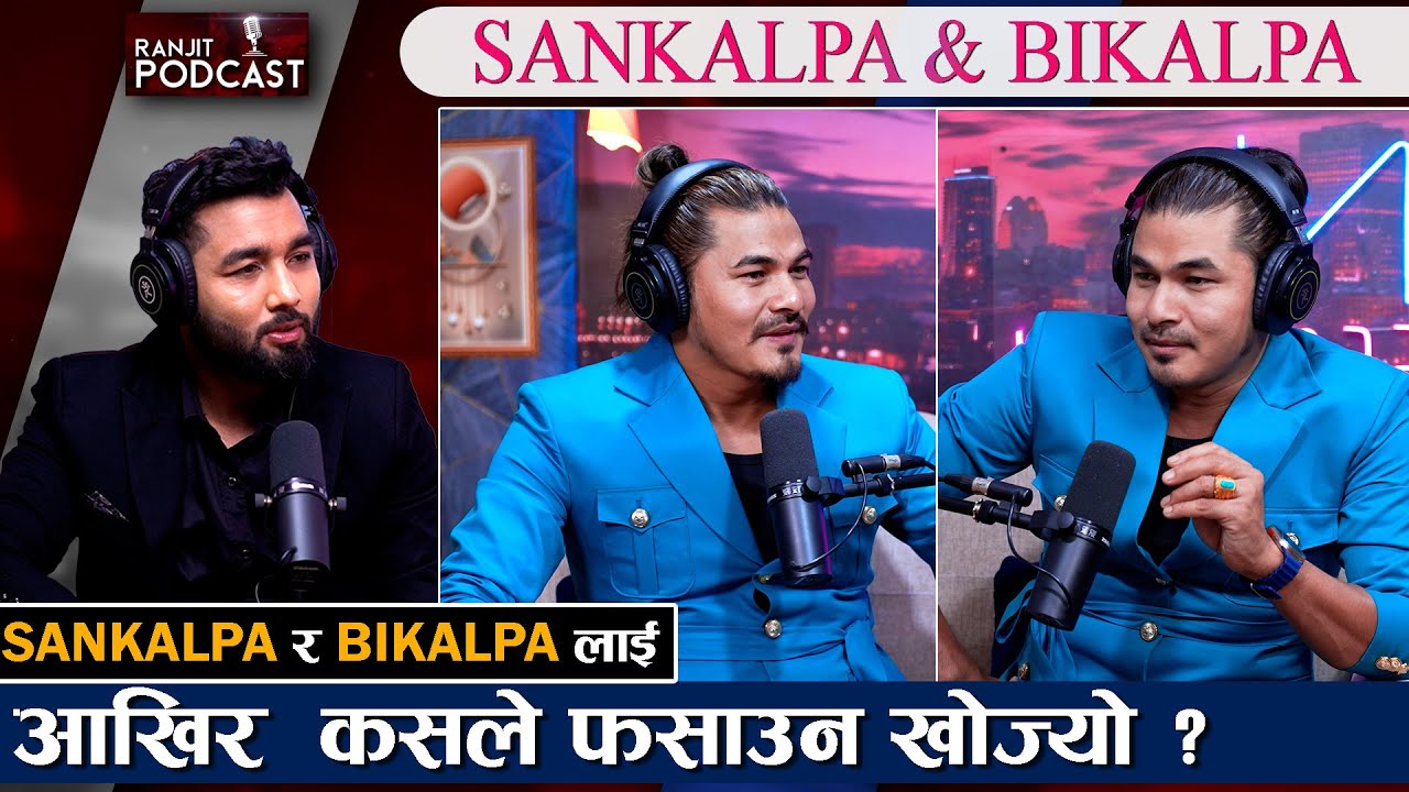 एकअर्काको पोल खोलाखोल || दाजुभाइको सम्बन्ध कस्तो ? हाँस्दा हाँस्दै किन रुनुपर्यो ?