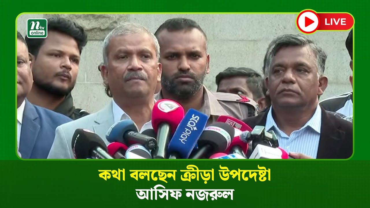 🔴LIVE : কথা বলছেন ক্রীড়া উপদেষ্টা আসিফ নজরুল