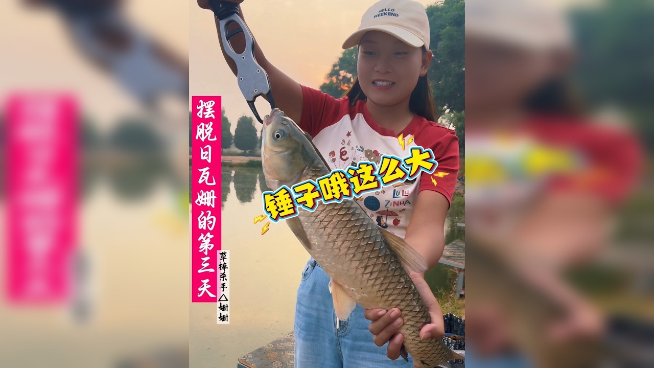 仔细看我这肤色对得起最后的鱼获吗？从此叫我爆护姗 剧情是下午拍摄的，因为早上老板没在钓场，仅供娱乐