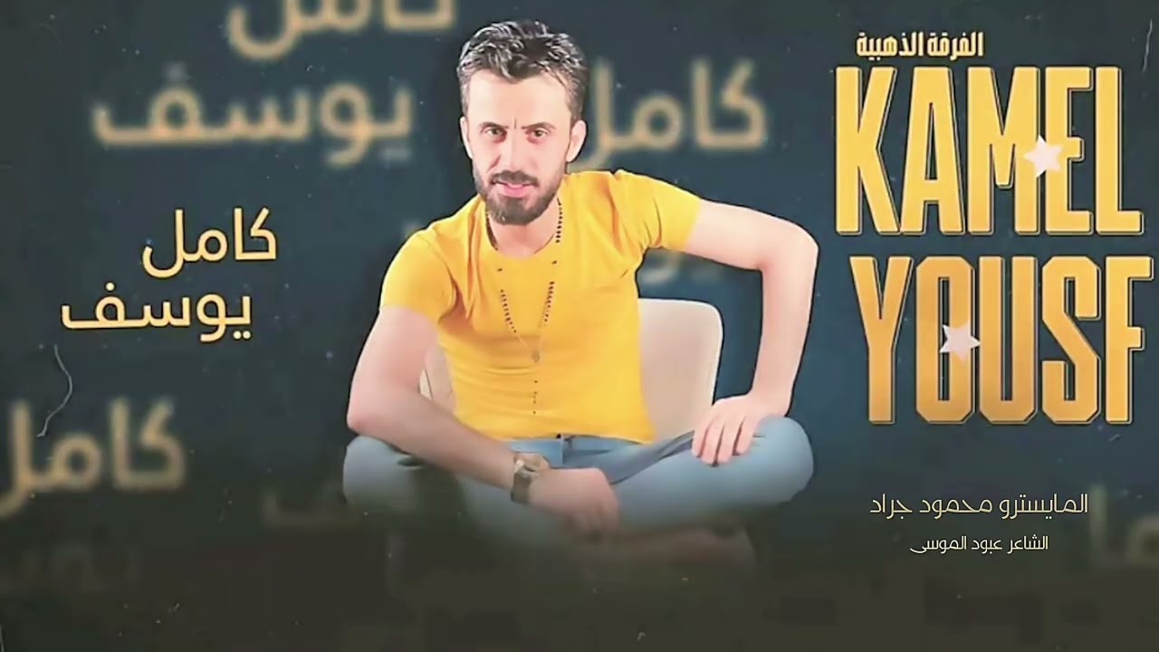 كامل يوسف - حب التوت | طعم الشفه يموت موت | دبكة واعدام طرب الطرب 2026