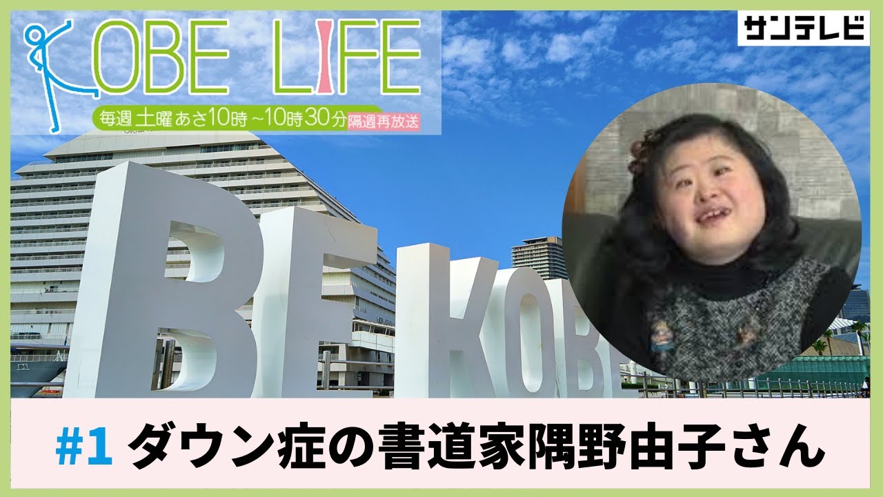 ダウン症の書道家隅野由子さん（ナレーター：森山未來）⚓KOBE LIFE #1🚢
