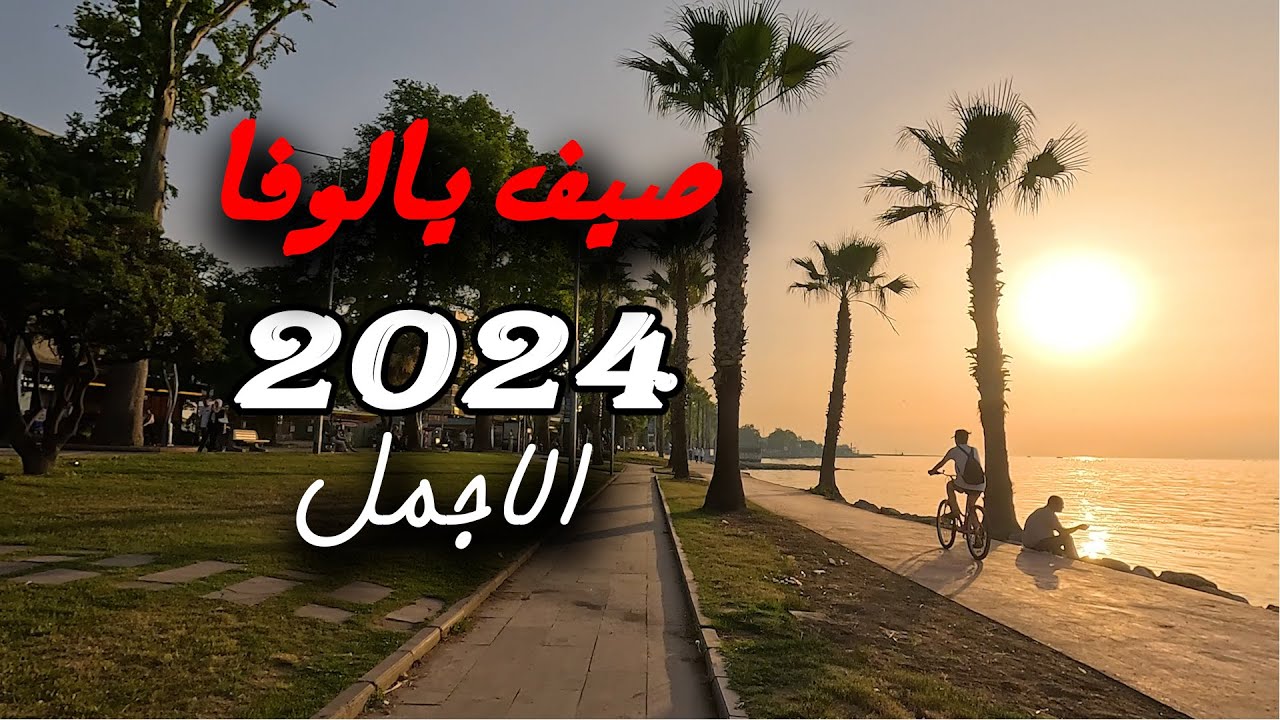 صيف يالوفا 2024 الاجمل في تركيا  Yalova summer 2024 is the most beautiful in Türkiye