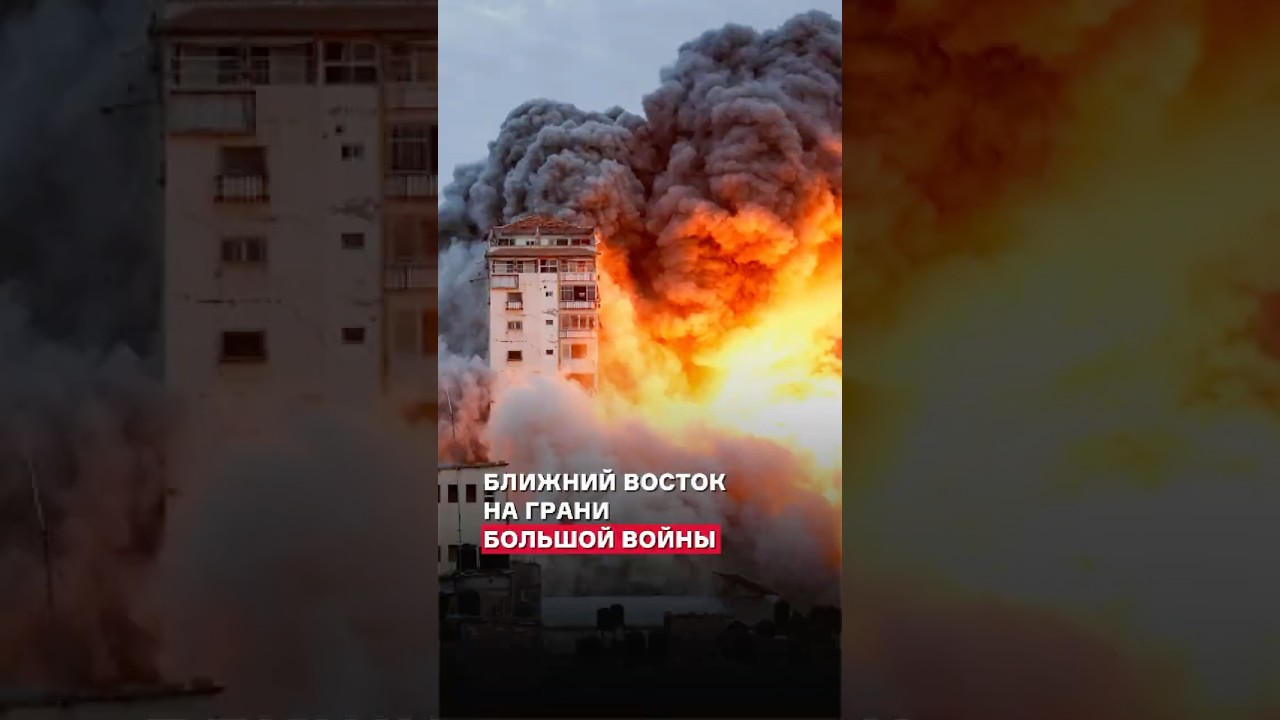 Ближний Восток на грани большой войны