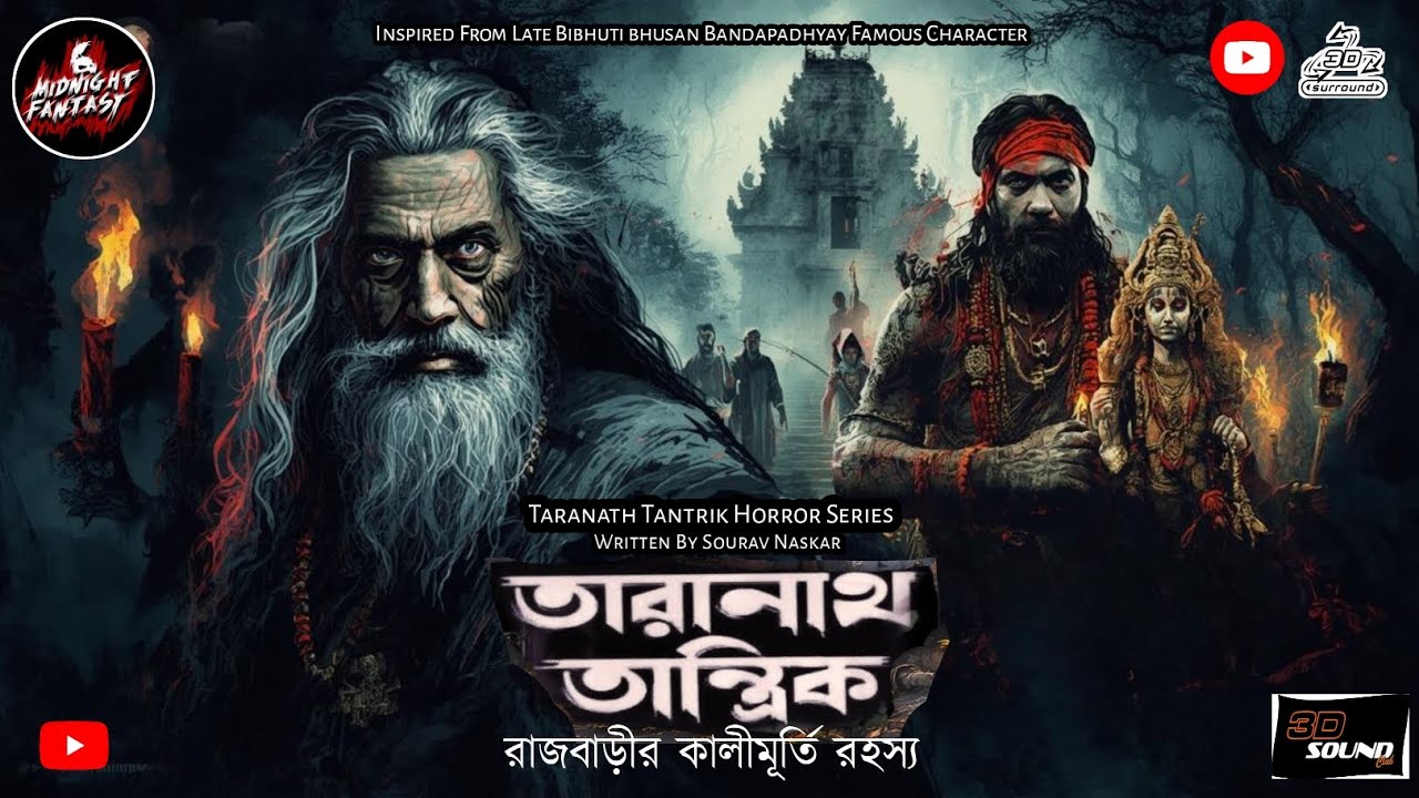 তারানাথ তান্ত্রিকের গল্প - রাজবাড়ীর কালীমুর্তি রহস্য| TARANATH TANTRIK SUNDAY SUSPENSE | TARANATH