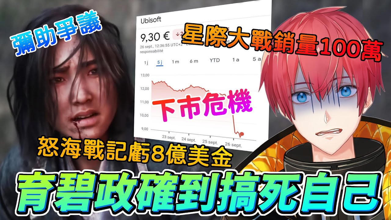 即將倒閉？育碧政確到搞死自己！Ubisoft