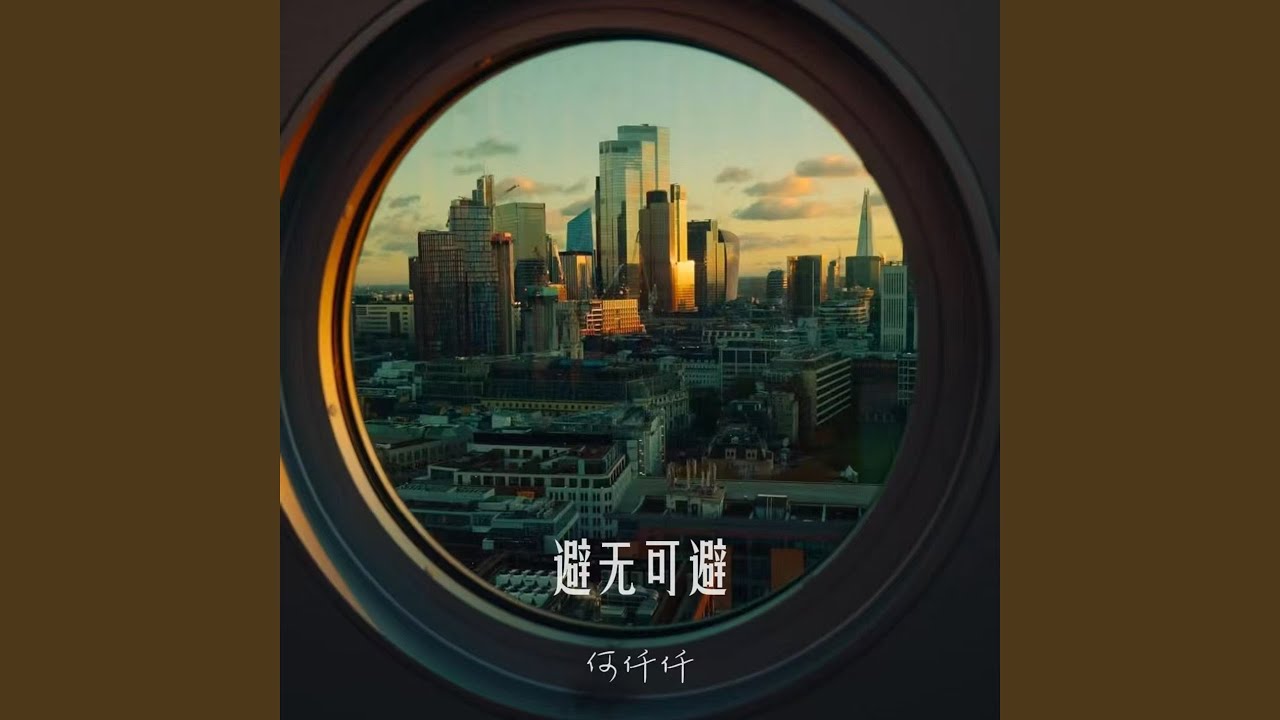 避无可避