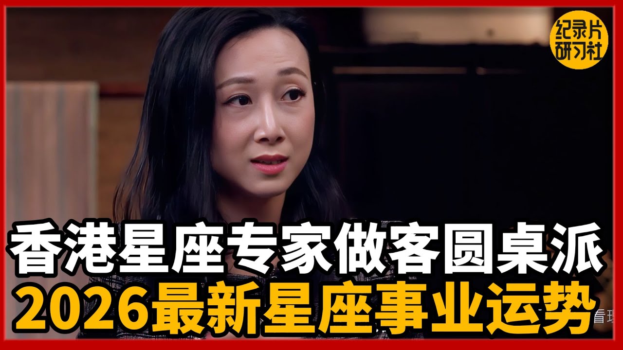 【对谈判答】香港最高级别的星座专家做客《圆桌派》，2026最新星座运势解读首次公开！