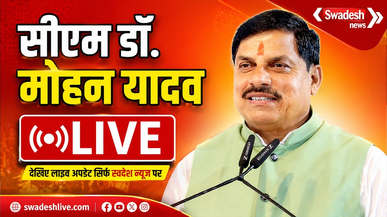 🔴LIVE: भिंड: मुख्यमंत्री डॉ. मोहन यादव LIVE | Swadesh News |