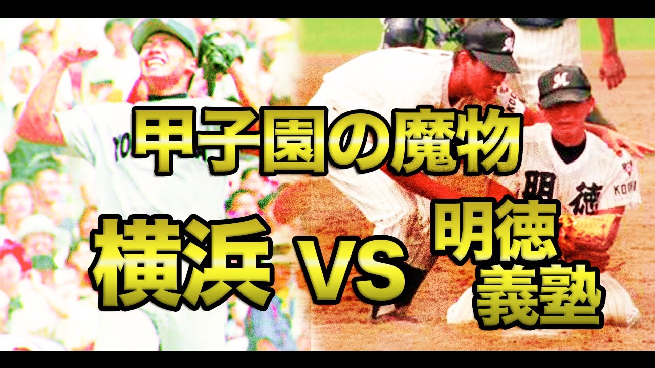 【甲子園】1998年 準決勝 横浜vs明徳義塾 試合ハイライト【高校野球】